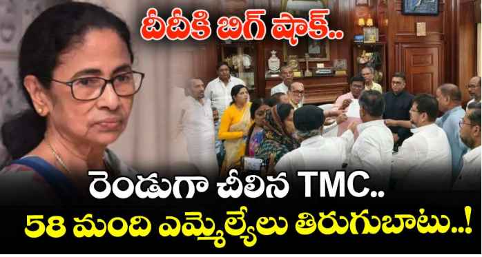 దీదీకి బిగ్ షాక్.. రెండుగా చీలిన TMC.. 58 మంది ఎమ్మెల్యేలు తిరుగుబాటు..!