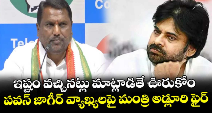 ఇష్టం వచ్చినట్లు మాట్లాడితే ఊరుకోం: పవన్ జాగీర్ వ్యాఖ్యలపై మంత్రి అడ్లూరి ఫైర్