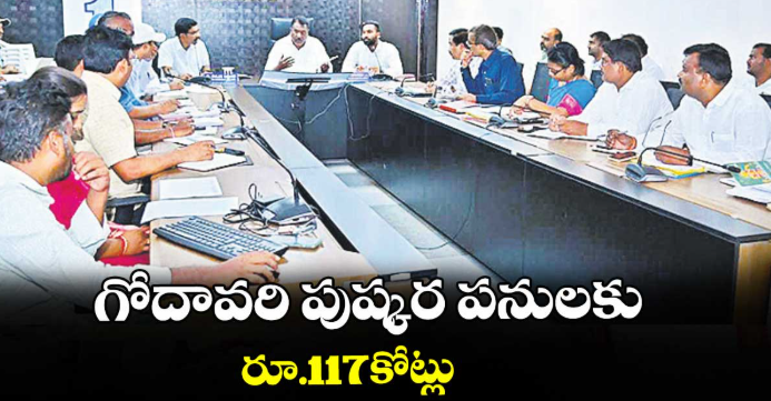 గోదావరి పుష్కర పనులకు రూ.117కోట్లు :మంత్రి అడ్లూరి లక్ష్మణ్‌‌‌‌