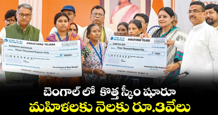 బెంగాల్ లో కొత్త స్కీం షూరూ.. మహిళలకు నెలకు రూ.3వేలు