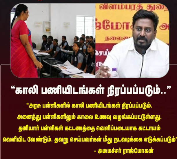 “காலி பணியிடங்கள் நிரப்பப்படும்.." -அமைச்சர் ராஜ்மோகன்