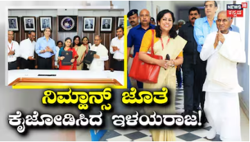 Music-brain Health Centre: ಭಾರತದಲ್ಲೇ ಮೊದಲು, ಬೆಂಗಳೂರಿನಲ್ಲಿ ಸಂಗೀತ-ಆರೋಗ್ಯ ಕೇಂದ್ರ ಸ್ಥಾಪನೆ, ಇಳಯರಾಜ ಸಾಥ್!