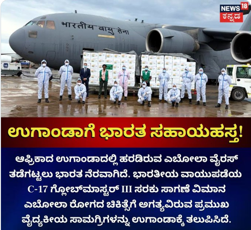 ಆಫ್ರಿಕಾದ ಉಗಾಂಡಾದಲ್ಲಿ ಹರಡಿರುವ ಎಬೋಲಾ ವೈರಸ್ ತಡೆಗಟ್ಟಲು ನೆರವಾದ ಭಾರತ!