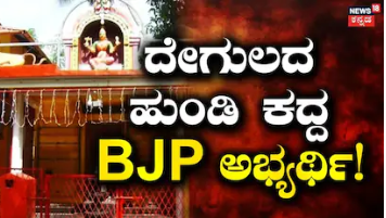 Theft Case: ದೇಗುಲದ ಹುಂಡಿ ಒಡೆದು 10 ಸಾವಿರ ಹಣ ಕದ್ದ ಬಿಜೆಪಿ ಅಭ್ಯರ್ಥಿ! ಸಿಕ್ಕಿಬೀಳ್ತಿದ್ದಂತೆ ಗೊಳೋ ಎಂದು ಕಣ್ಣೀರು!