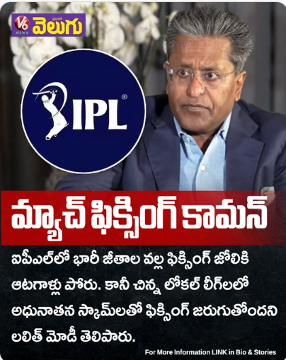 మ్యాచ్ ఫిక్సింగ్ కామన్.. IPLపై లలిత్ మోడీ సంచలన వ్యాఖ్యలు