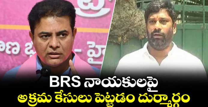 BRS నాయకులపై అక్రమ కేసులు పెట్టడం దుర్మార్గం: కేటీఆర్