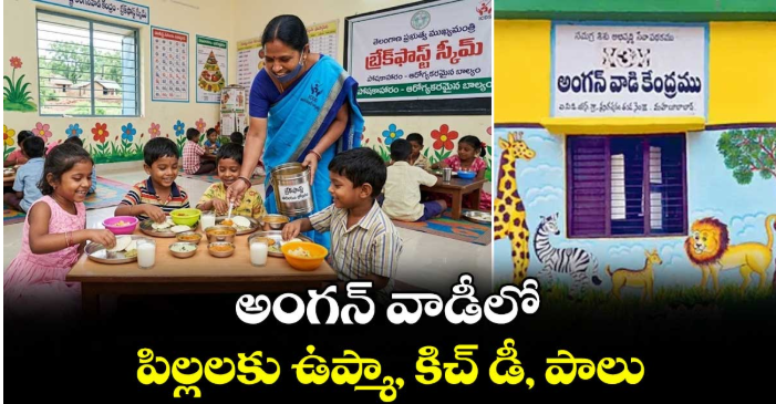 అంగన్ వాడీలో పిల్లలకు ఉప్మా, కిచ్ డీ, పాలు
