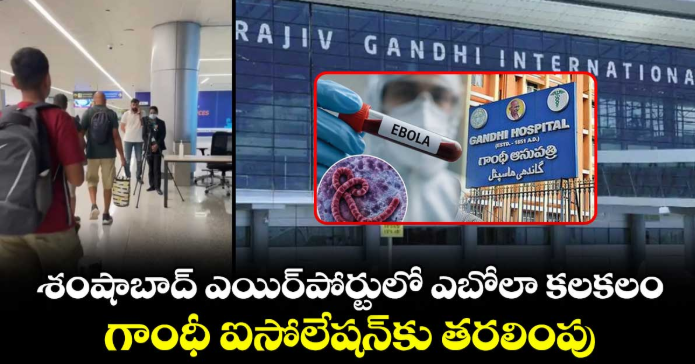 శంషాబాద్ ఎయిర్‌పోర్టులో ఎబోలా కలకలం.. గాంధీ ఐసోలేషన్‌కు తరలింపు