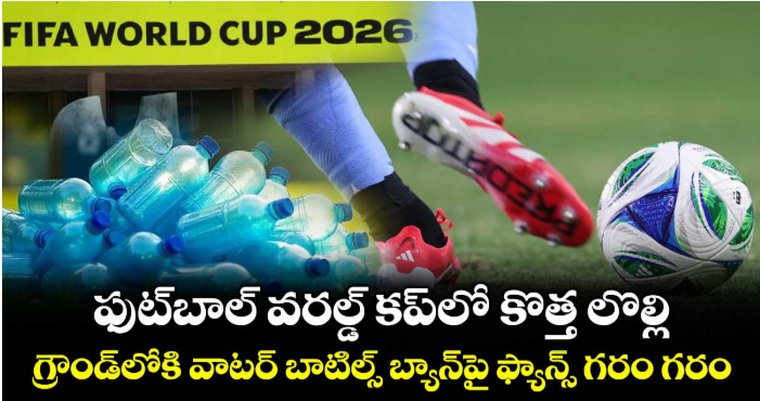 ఫుట్‌బాల్ వరల్డ్ కప్‌లో కొత్త లొల్లి.. గ్రౌండ్⁬లోకి వాటర్ బాటిల్స్ బ్యాన్⁬పై ఫ్యాన్స్ గరం గరం