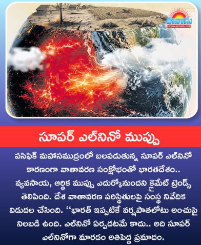 సూపర్‌ ఎల్‌నినో ముప్పు