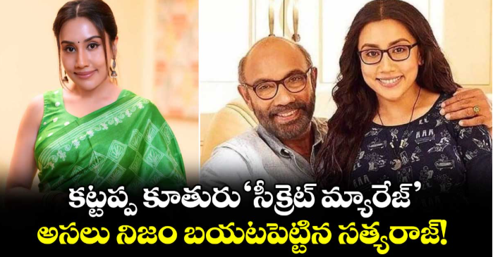 కట్టప్ప కూతురు 'సీక్రెట్ మ్యారేజ్'.. అసలు నిజం బయటపెట్టిన సత్యరాజ్!