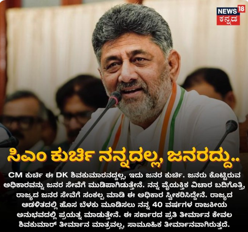 ಸಿಎಂ ಕುರ್ಚಿ ಈ ಡಿ. ಕೆ. ಶಿವಕುಮಾರನದ್ದಲ್ಲ, ಇದು ಜನರ ಕುರ್ಚಿ: ಸಿಎಂ ಡಿ. ಕೆ. ಶಿವಕುಮಾರ್  