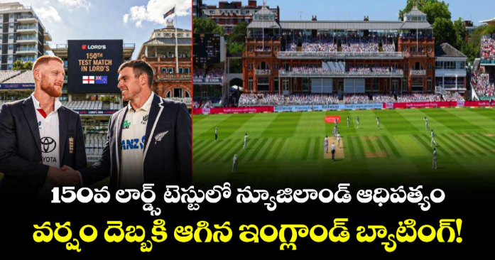 150వ లార్డ్స్ టెస్టులో న్యూజిలాండ్ ఆధిపత్యం.. వర్షం దెబ్బకి ఆగిన ఇంగ్లాండ్ బ్యాటింగ్!