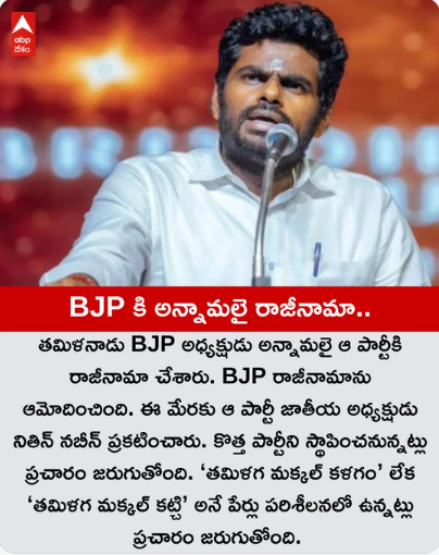 తమిళనాడు BJP అధ్యక్షుడు అ‍న్నామలై ఆ పార్టీకి రాజీనామా చేశారు.