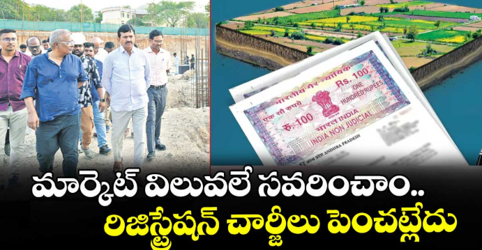 మార్కెట్ విలువలే సవరించాం.. రిజిస్ట్రేషన్ చార్జీలు పెంచట్లేదు : మంత్రి పొంగులేటి 