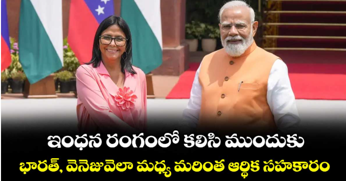 ఇంధన రంగంలో కలిసి ముందుకు..భారత్, వెనెజువెలా మధ్య మరింత ఆర్థిక సహకారం