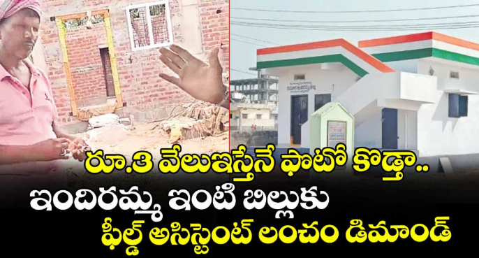 మెదక్ జిల్లా : రూ.3 వేలు ఇస్తేనే ఫొటో కొడ్తా.. ఇందిరమ్మ ఇంటి బిల్లుకు ఫీల్డ్ అసిస్టెంట్ లంచం డిమాండ్