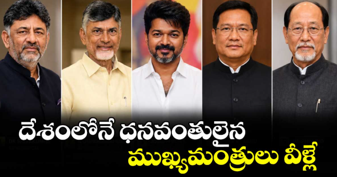 దేశంలోనే ధనవంతులైన ముఖ్యమంత్రులు వీళ్లే