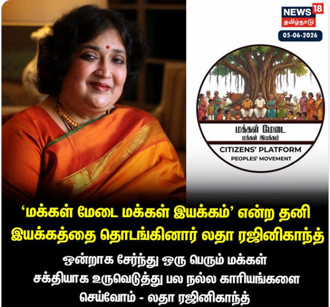 ‘மக்கள் மேடை மக்கள் இயக்கம்' என்ற தனி இயக்கத்தை தொடங்கினார் லதா ரஜினிகாந்த் 