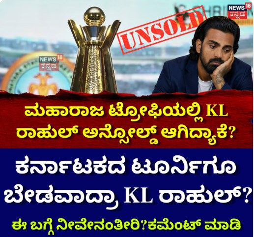ಕರ್ನಾಟಕದ ಟೂರ್ನಿಗೂ ಬೇಡವಾದ್ರಾ KL ರಾಹುಲ್?
