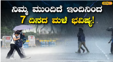 IMD: ಇಂದಿನಿಂದ 7 ದಿನದವರೆಗೆ ಬಿರುಗಾಳಿ ಸಹಿತ ಗುಡುಗು ಮಳೆ, 19 ಜಿಲ್ಲೆಗಳಿಗೆ ಹವಾಮಾನ ಇಲಾಖೆಯ ಎಚ್ಚರಿಕೆ!