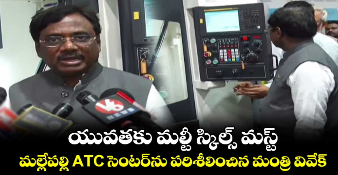 యువతకు మల్టీ స్కిల్స్ మస్ట్..మల్లేపల్లి ATC సెంటర్‌ను పరిశీలించిన మంత్రి వివేక్