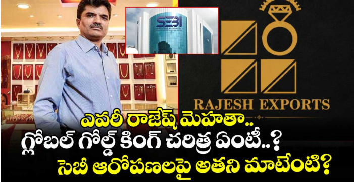 ఎవరీ రాజేష్ మెహతా.. గ్లోబల్ గోల్డ్ కింగ్ చరిత్ర ఏంటీ..? సెబీ ఆరోపణలపై అతని మాటేంటి?
