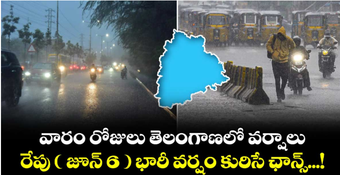 వారం రోజులు తెలంగాణలో వర్షాలు... రేపు ( జూన్ 6 ) భారీ వర్షం కురిసే ఛాన్స్...!