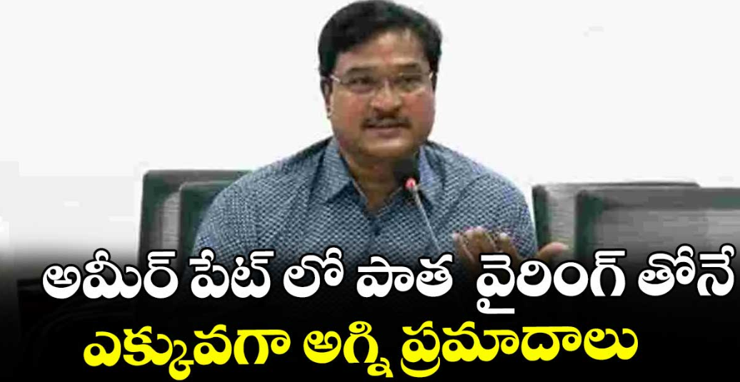 అమీర్ పేట్ లో పాత వైరింగ్ తోనే ఎక్కువగా అగ్ని ప్రమాదాలు : హైడ్రా క‌‌‌‌మిష‌‌‌‌న‌‌‌‌ర్ ఏవీ రంగనాథ్