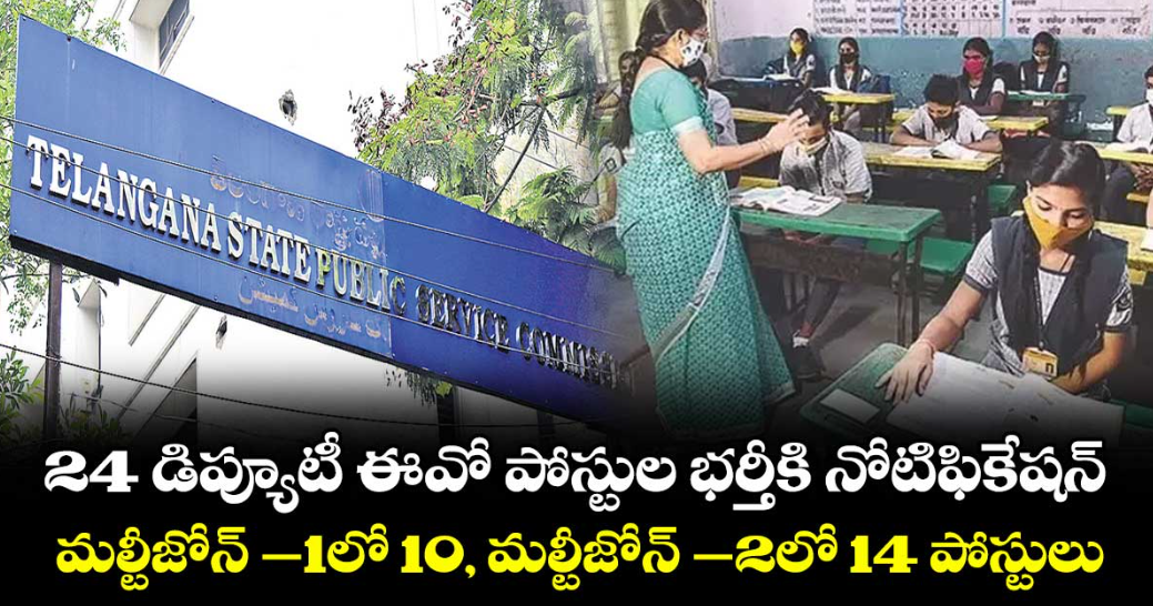 24 డిప్యూటీ ఈవో పోస్టుల భర్తీకి నోటిఫికేషన్..మల్టీజోన్ –1లో 10, మల్టీజోన్ –2లో 14 పోస్టులు