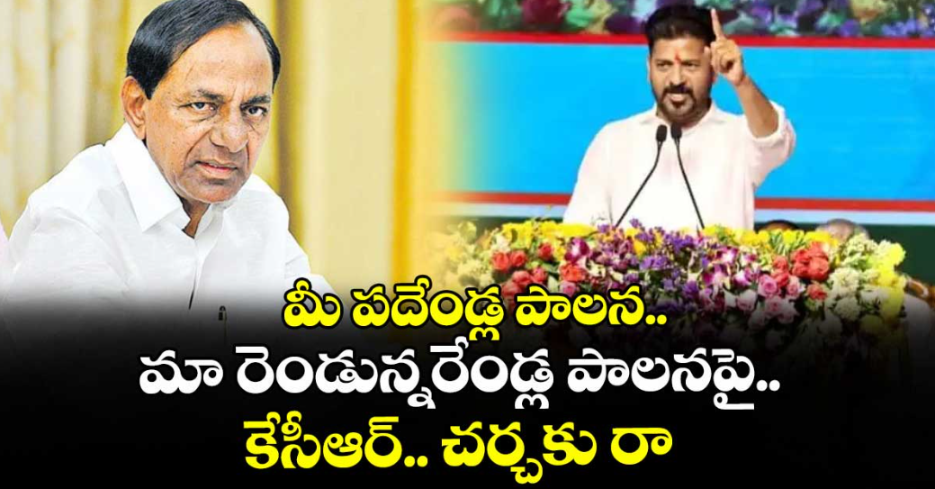 మీ పదేండ్ల పాలన.. మా రెండున్నరేండ్ల పాలనపై.. కేసీఆర్.. చర్చకు రా: సీఎం రేవంత్ రెడ్డి