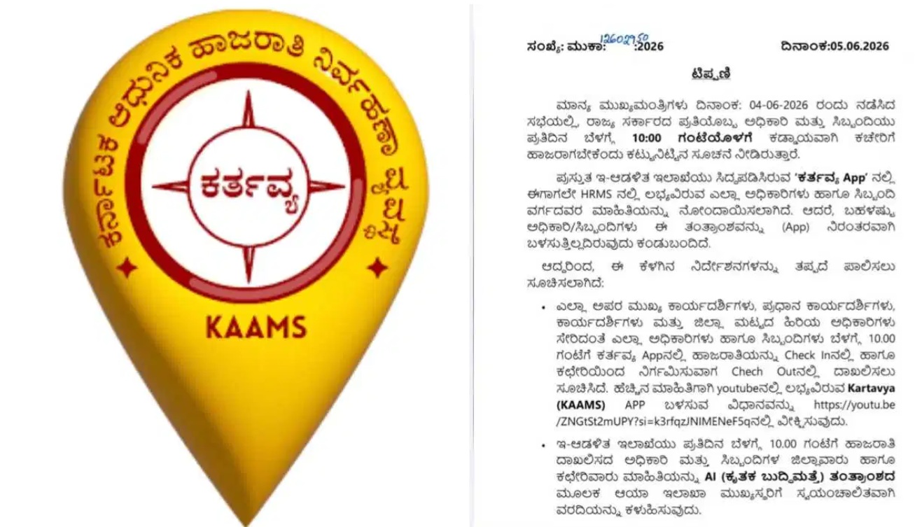 ಸರ್ಕಾರಿ ಅಧಿಕಾರಿಗಳಿನ್ನು ಬೆಳಗ್ಗೆ 10 ಗಂಟೆಗೆ ಆಫೀಸ್​ನಲ್ಲಿರಲೇಬೇಕು: ಇಲ್ಲಾಂದ್ರೆ ಇಲಾಖಾ ಮುಖ್ಯಸ್ಥರಿಗೆ ಹೋಗುತ್ತೆ AI ರಿಪೋರ್ಟ್!
