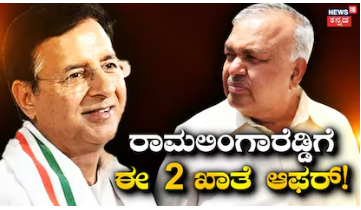 Karnataka Politics: ರಾಮಲಿಂಗಾರೆಡ್ಡಿಗೆ ಈ 2 ಖಾತೆ ಆಫರ್​ ಕೊಟ್ಟ ಸುರ್ಜೇವಾಲ! ಕಾಂಗ್ರೆಸ್​​ನಲ್ಲಿ ಬಿಗ್​ ಟ್ವಿಸ್ಟ್​