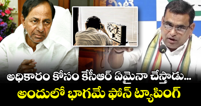 అధికారం కోసం కేసీఆర్ ఏమైనా చేస్తాడు... అందులో భాగమే ఫోన్ ట్యాపింగ్:ఎంపీ చామల కిరణ్ కుమార్ 