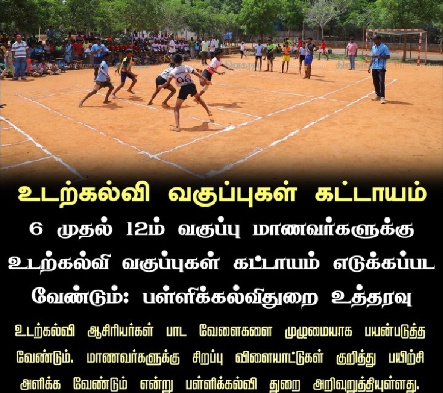 பள்ளிகளில் 6 முதல் 12ம் வகுப்பு மாணவர்களுக்கு உடற்கல்வி வகுப்புகள் கட்டாயம் எடுக்கப்பட வேண்டும்: பள்ளிக்கல்விதுறை உத்தரவு