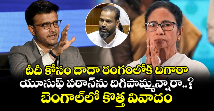 దీదీ కోసం దాదా రంగంలోకి దిగారా.. యూసుఫ్ పఠాన్⁬ను దిగిపొమ్మన్నారా..? బెంగాల్⁭లో కొత్త వివాదం