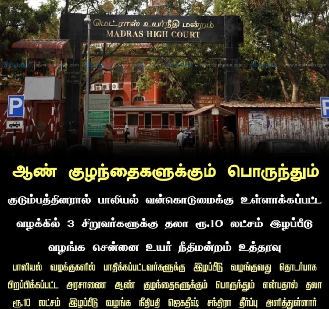 குடும்பத்தினரால் பாலியல் வன்கொடுமைக்கு உள்ளாக்கப்பட்ட 3 சிறுவர்களுக்கு தலா ரூ.10 லட்சம் இழப்பீடு வழங்க சென்னை உயர் நீதிமன்றம் உத்தரவு
