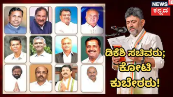 Dk Shivakumar's Cabinet: ಡಿಕೆಶಿ ಮೇಲೆ 19 ಕ್ರಿಮಿನಲ್ ಕೇಸ್! ಸಂಪುಟ ಸಚಿವರ ಆಸ್ತಿ ಕೋಟಿ ಕೋಟಿ!