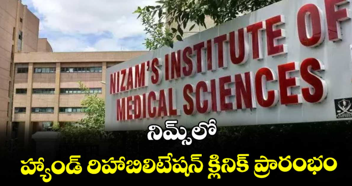నిమ్స్‎లో హ్యాండ్ రిహాబిలిటేషన్ క్లినిక్ ప్రారంభం