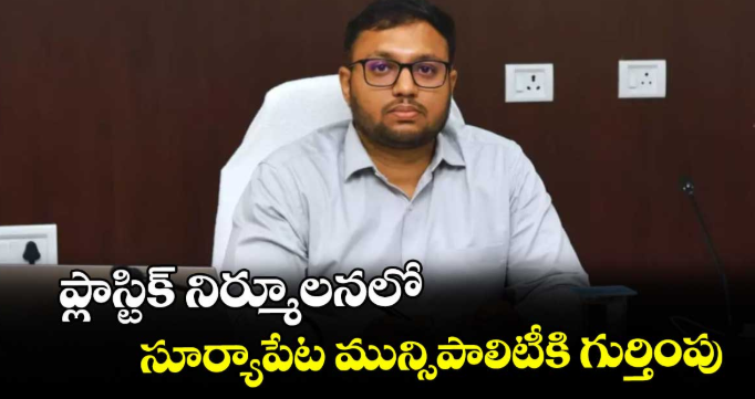 ప్లాస్టిక్ నిర్మూలనలో సూర్యాపేట మున్సిపాలిటీకి గుర్తింపు