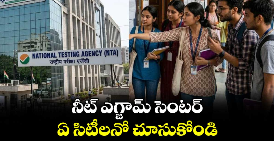 నీట్ ఎగ్జామ్ సెంటర్ -ఏ సిటీలనో చూసుకోండి