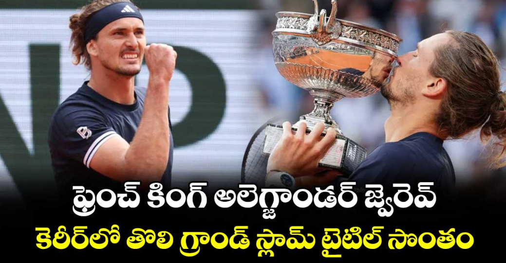 ఫ్రెంచ్ కింగ్ అలెగ్జాండర్ జ్వెరెవ్.. కెరీర్‌⁭‌లో తొలి గ్రాండ్ స్లామ్ టైటిల్ సొంతం