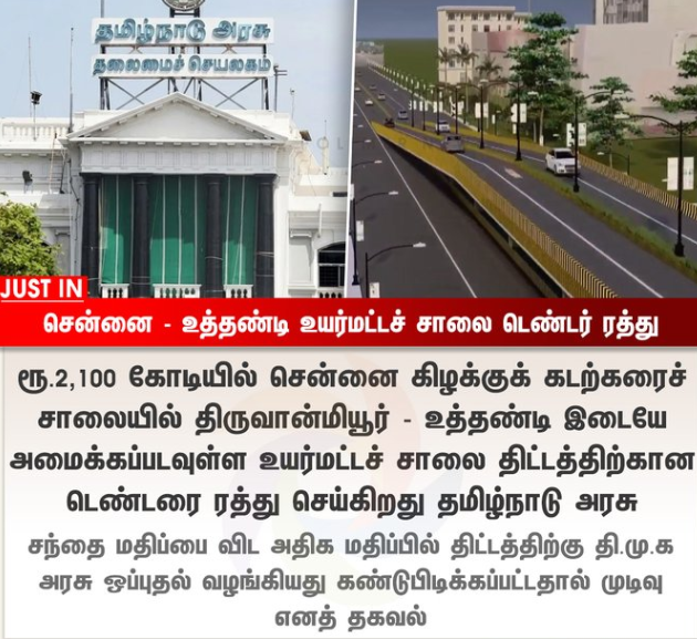 சென்னை கிழக்குக் கடற்கரைச் சாலையில் திருவான்மியூர் - உத்தண்டி இடையே அமைக்கப்படவுள்ள உயர்மட்டச் சாலை