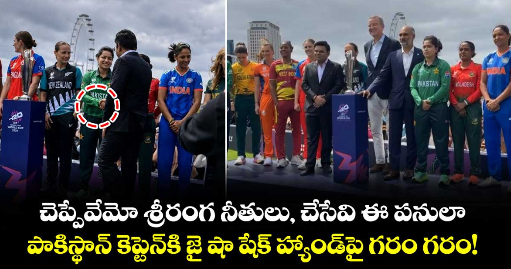 చెప్పేవేమో శ్రీరంగ నీతులు, చేసేవి ఈ పనులా.. పాకిస్థాన్ కెప్టెన్⁬కి జై షా షేక్ హ్యాండ్⁬పై గరం గరం! 