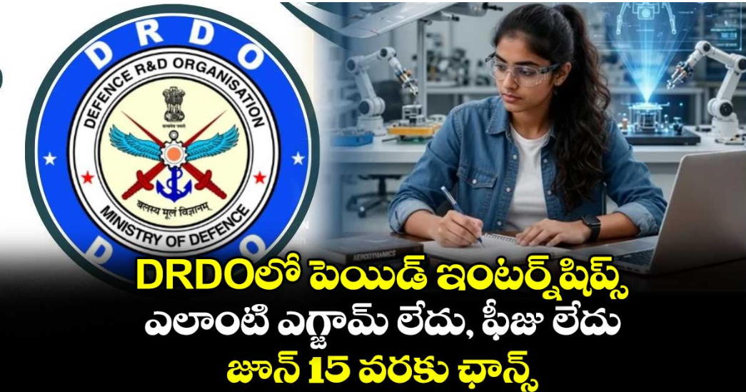 DRDOలో పెయిడ్ ఇంటర్న్‌షిప్స్: ఎలాంటి ఎగ్జామ్ లేదు, ఫీజు లేదు.. జూన్ 15 వరకు ఛాన్స్..