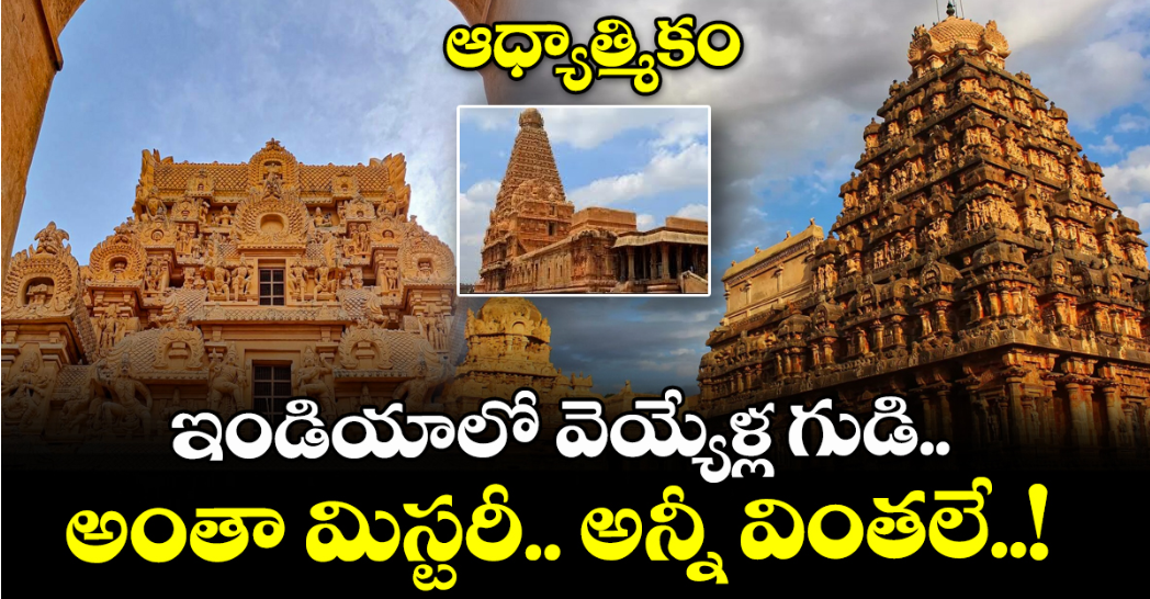 ఆధ్యాత్మికం: ఇండియాలో వెయ్యేళ్ల గుడి.. అంతా మిస్టరీ.. అన్నీ వింతలే..!