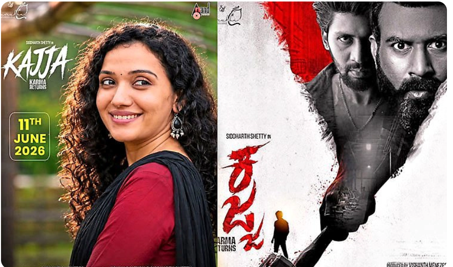 Kajja Tulu Movie: ಜೂನ್ 11ರಂದು ʼಕಜ್ಜʼ ತುಳು ಸಿನಿಮಾ ತೆರೆಗೆ