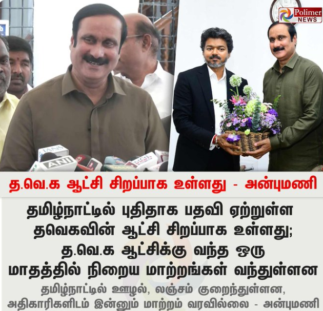 த.வெ.க ஆட்சி சிறப்பாக உள்ளது - அன்புமணி