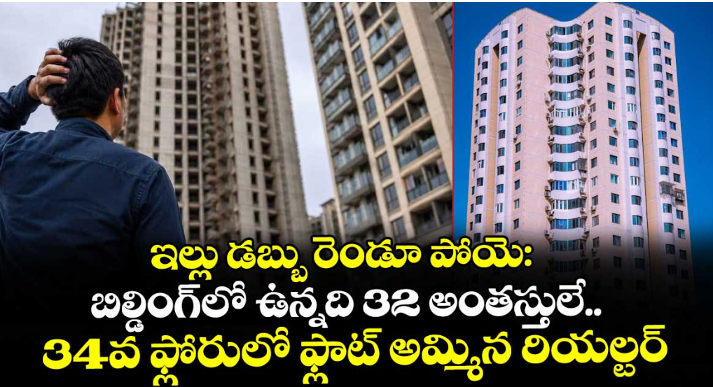 ఇల్లు డబ్బు రెండూ పోయె: బిల్డింగ్‌లో ఉన్నది 32 అంతస్తులే.. 34వ ఫ్లోరులో ఫ్లాట్ అమ్మిన రియల్టర్