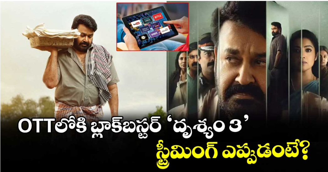 Drishyam 3 OTT: ఓటీటీలోకి బ్లాక్‌బస్టర్ ‘దృశ్యం 3’.. స్ట్రీమింగ్ ఎప్పుడంటే?